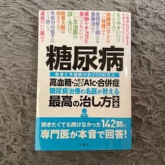 糖尿病 高血糖・ヘモグロビンA1c・合併症 糖尿病治療の名医が教える最高の治し…のサムネイル