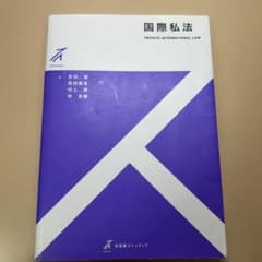 国際私法のサムネイル