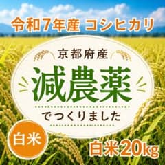令和7年産　京都府産　コシヒカリ　白米20kg 減農薬 令和7年産 京都府産 コシヒカリ 白米20kg 減農薬 - メルカリ