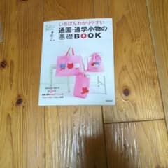 いちばんわかりやすい通園・通学小物の基礎BOOKのサムネイル