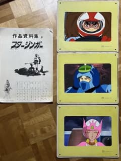SF西遊記スタージンガー 資料集 セル画セット - メルカリ