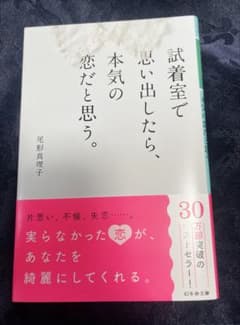 試着室で思い出したら、本気の恋だと思う。のサムネイル