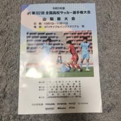 全国高校サッカー選手権大会 プログラムのサムネイル