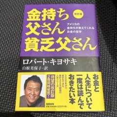 改訂版 金持ち父さん 貧乏父さん アメリカの金持ちが教えてくれるお金の哲学のサムネイル