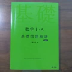 数学 I・A 基礎問題精講 第六版のサムネイル