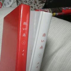 赤い糸 小説上下セットのサムネイル