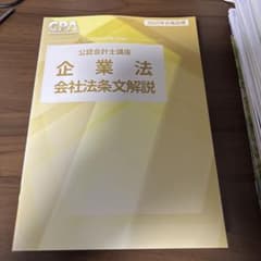 CPA短答生　企業法 会社法条文解説 ポケット六法の代用可のサムネイル