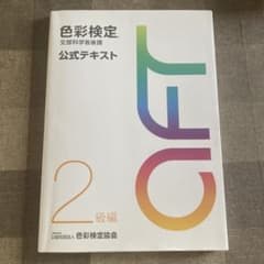 色彩検定公式テキスト2級編 文部科学省後援のサムネイル