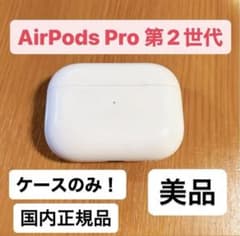 AirPods Pro 2 第2世代　ケースのみ　エアポッツプロのサムネイル