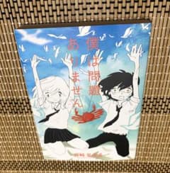 僕は問題ありませんのサムネイル