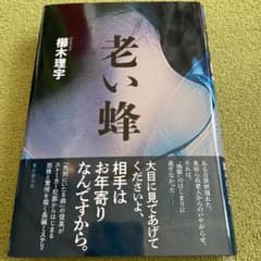 老い蜂のサムネイル
