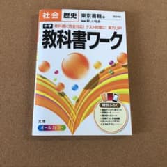 中学教科書ワーク社会歴史 東京書籍版新編新しい社会のサムネイル