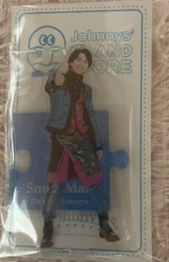 佐久間大介 アクリルスタンドのサムネイル