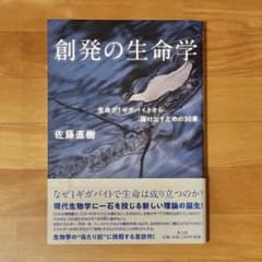 「創発の生命学 生命が1ギガバイトから抜け出すための30章」 佐藤直樹 青土社のサムネイル