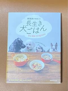 獣医師が考案した長生き犬ごはん 安心・簡単・作り置きOK!のサムネイル