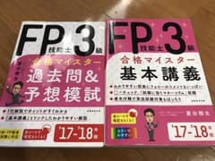 FP技能士3級  テキスト、過去問&予想模試セット '17–'18年版のサムネイル