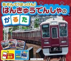 ポンちゃん様専用　はんきゅうでんしゃのかるた　阪急電車　クリスマス　プレゼントのサムネイル