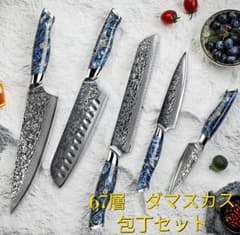 V金10号　67層　ダマスカス包丁　レジンブルー柄　5本セット V金10号 67層 ダマスカス包丁 レジンブルー柄 5本セット - メルカリ