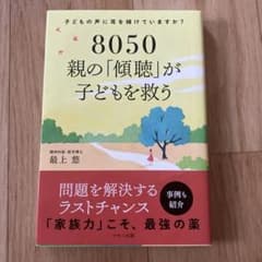 8050 親の「傾聴」が子どもを救うのサムネイル