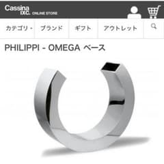 PHILIPPI フィリッピ オメガベース CASSINA取扱のサムネイル