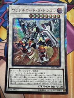 遊戯王 ヴァレルロード・S・ドラゴン SAST-JP037 20thシークレット