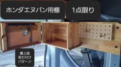 エヌバン用　棚のサムネイル