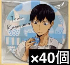 ハイキュー‼︎ カラパレ より道 缶バッジ 影山飛雄 40個セット