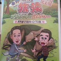 旅猿DVDのサムネイル