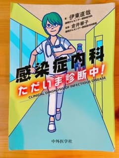 感染症内科ただいま診断中! = CLINICAL DIAGNOSIS OF I…のサムネイル