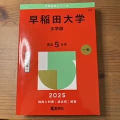 早稲田大学文学部 2025 赤本のサムネイル