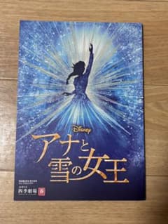 2021.9 劇団四季 アナと雪の女王 公式パンフレットのサムネイル