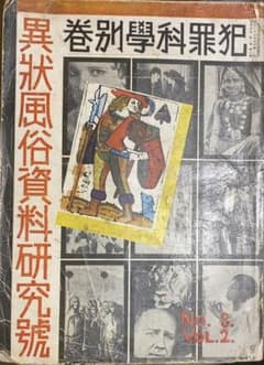 今和次郎、伊波普猷、伊東忠太、村松梢風等 / 犯罪科學別冊異状風俗