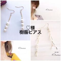 ♡様 樹脂ピアスのサムネイル
