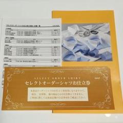 三越伊勢丹 セレクトオーダーシャツお仕立券 16A5 - メルカリ