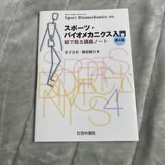 スポーツ・バイオメカニクス入門 第4版 - メルカリ