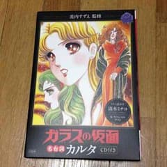 ガラスの仮面   名台詞カルタ  （CD付き)のサムネイル