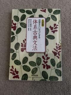 体系古典文法 九版 数研出版のサムネイル
