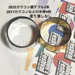 カウコン 銀テープ フル2本と2017年〜の使用済み半券9枚まとめ売り カウコン 銀テープ フル2本と2017年〜の使用済み半券9枚まとめ売り