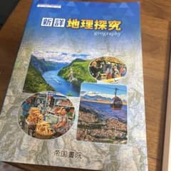 新詳 地理探究 geography 帝国書院のサムネイル