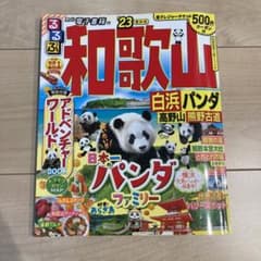 るるぶ 和歌山 ‘23 最新版のサムネイル