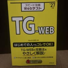 スピード攻略WebテストTG-WEB. '27年版のサムネイル