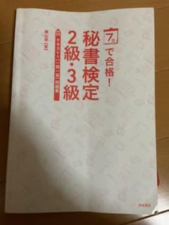 7日で合格!秘書検定2級・3級テキスト&〈一問一答〉問題集のサムネイル