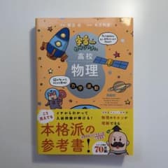 宇宙一わかりやすい高校物理 力学・波動 改訂版／鯉沼 拓のサムネイル