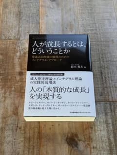 人が成長するとは、どういうことか ーー発達志向型能力開発のためのインテグラル…のサムネイル
