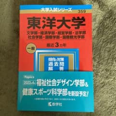 2023年東洋大学一般過去問題集のサムネイル