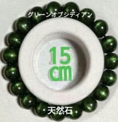 グリーンオブシディアン ブレスレット 内径15cm 球size10mm 新品のサムネイル