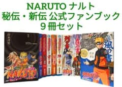 NARUTO ナルト 秘伝・新伝 公式ファンブック 9冊セット - メルカリ