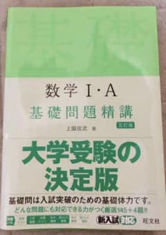 数学Ⅰ・A 基礎問題精講 五訂版のサムネイル