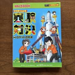 美品　学校勝ちぬき戦 実験対決44 ロケットの対決のサムネイル