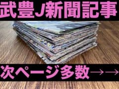 値下対応可☻コメント欄にて】武豊ジョッキー、スポーツ紙記事